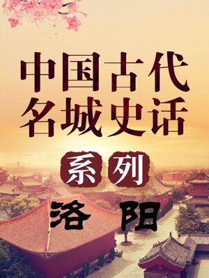 cover image of 中国古代名城 洛阳